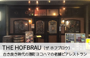 THE HOFBRAU(ザホフブロウ)